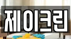 제이크린