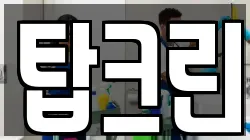 탑크린