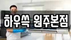 하우쓱 원주본점