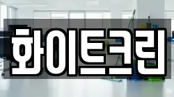 화이트크린