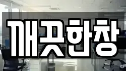 깨끗한창