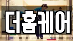더홈케어