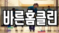 바른홈클린
