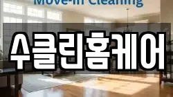 수클린홈케어