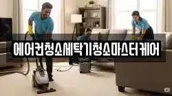 에어컨청소세탁기청소마스터케어