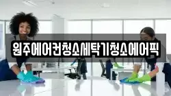 원주에어컨청소세탁기청소에어픽