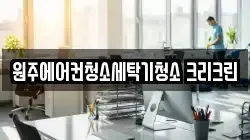 강원특별자치도 원주시 명륜동 청소,입주청소,사무실청소,에어컨청소,특수청소,상가청소,거주청소,유품정리