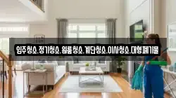 입주청소.정기청소.원룸청소.계단청소.이사청소.대형폐기물