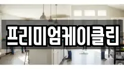 프리미엄케이클린