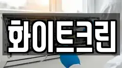 화이트크린