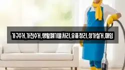 가구수거,가전수거,생활폐기물처리,유품정리,상가철거,매입