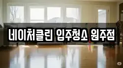네이처클린 입주청소 원주점