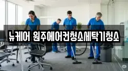 강원특별자치도 원주시 무실동 청소,입주청소,사무실청소,에어컨청소,특수청소,상가청소,거주청소,유품정리
