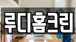 루디홈크린
