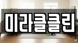 미라클클린