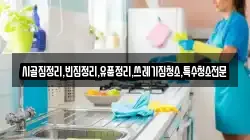 시골집정리,빈집정리,유품정리,쓰레기집청소,특수청소전문