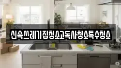 신속쓰레기집청소고독사청소특수청소