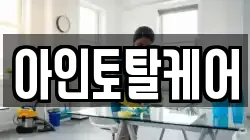 아인토탈케어
