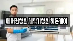에어컨청소 세탁기청소 히든케어