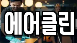 에어클린