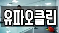 유파오클린