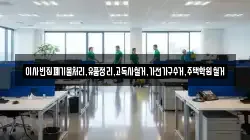 이사빈집폐기물처리,유품정리,고독사철거,가전가구수거,주택학원철거