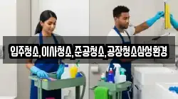 입주청소,이사청소,준공청소,공장청소삼성환경