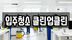입주청소 클린업클린