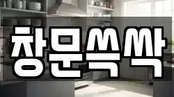 창문쓱싹