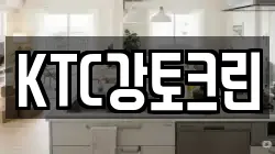 KTC강토크린