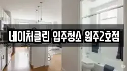네이처클린 입주청소 원주2호점