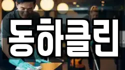 동하클린