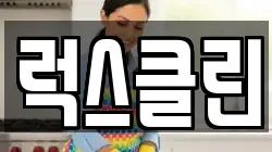 럭스클린