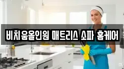 강원특별자치도 원주시 문막읍 청소,입주청소,사무실청소,에어컨청소,특수청소,상가청소,거주청소,유품정리