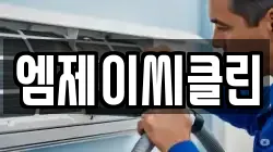 엠제이씨클린
