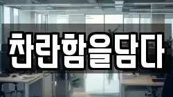 찬란함을담다