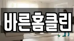 바른홈클린