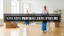 가구수거,가전수거,생활폐기물처리,유품정리,상가철거,매입