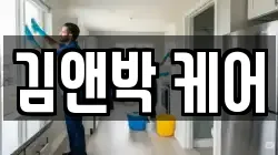 김앤박 케어