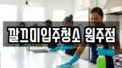 깔끄미입주청소 원주점