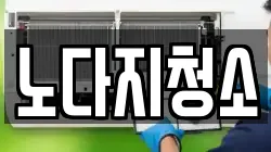 노다지청소