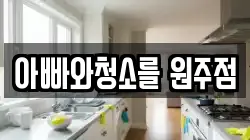 아빠와청소를 원주점