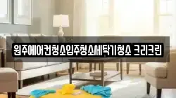 강원특별자치도 원주시 반곡동 청소,입주청소,사무실청소,에어컨청소,특수청소,상가청소,거주청소,유품정리