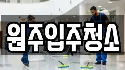 원주입주청소