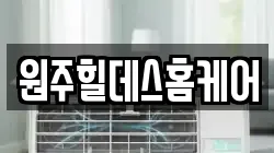 원주힐데스홈케어