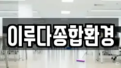 이루다종합환경
