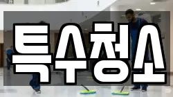 특수청소