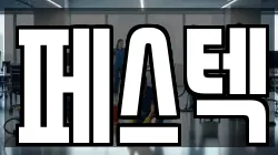 페스텍