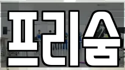 프리숨