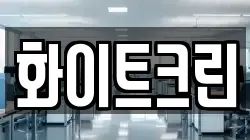 화이트크린